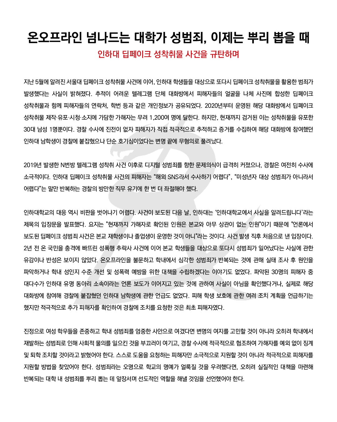 성명문 '온오프라인 넘나드는 대학가 성범죄, 이제는 뿌리 뽑을 때: 인하대 딥페이크 성착취물 사건을 규탄하며' 이미지